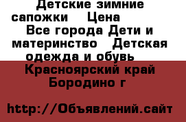 Детские зимние сапожки  › Цена ­ 3 000 - Все города Дети и материнство » Детская одежда и обувь   . Красноярский край,Бородино г.